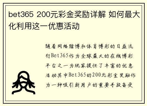 bet365 200元彩金奖励详解 如何最大化利用这一优惠活动