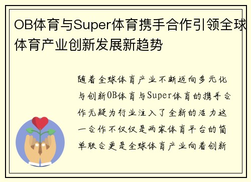OB体育与Super体育携手合作引领全球体育产业创新发展新趋势