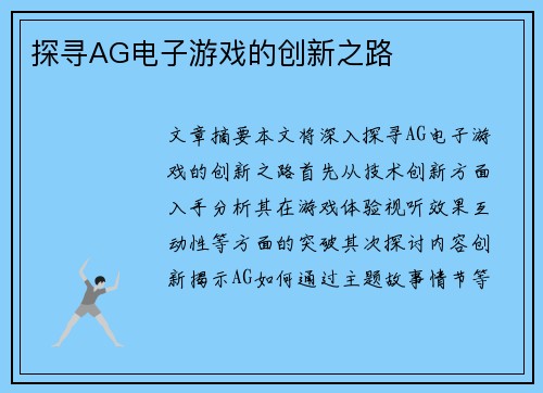 探寻AG电子游戏的创新之路