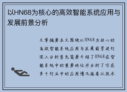 以HN68为核心的高效智能系统应用与发展前景分析