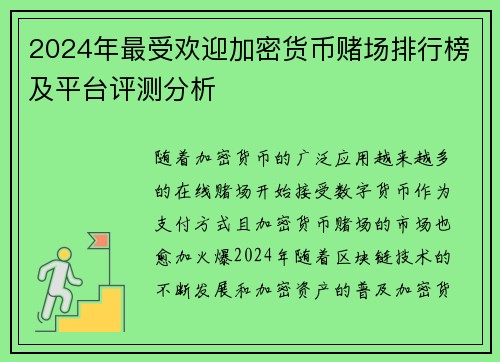 2024年最受欢迎加密货币赌场排行榜及平台评测分析