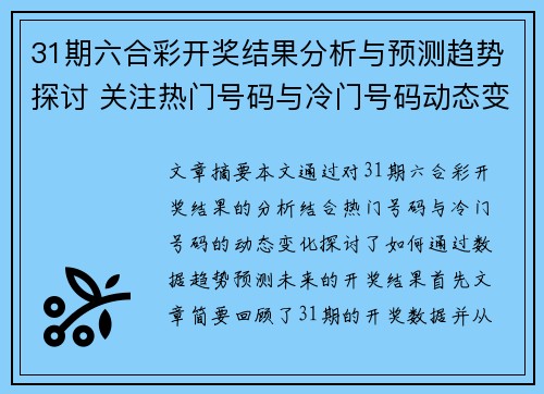 31期六合彩开奖结果分析与预测趋势探讨 关注热门号码与冷门号码动态变化