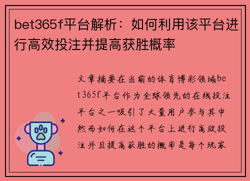 bet365f平台解析：如何利用该平台进行高效投注并提高获胜概率