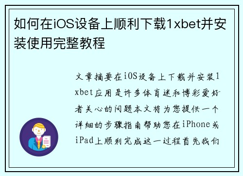 如何在iOS设备上顺利下载1xbet并安装使用完整教程
