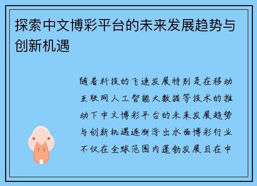 探索中文博彩平台的未来发展趋势与创新机遇