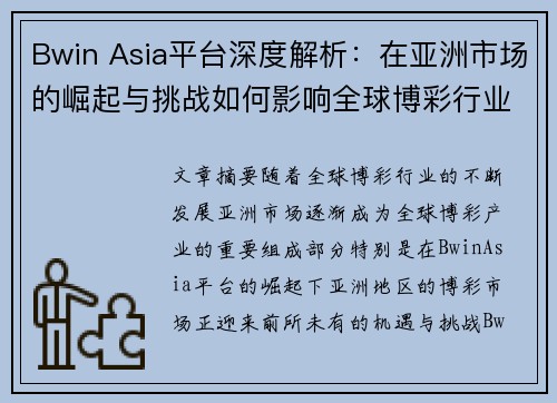 Bwin Asia平台深度解析:在亚洲市场的崛起与挑战如何影响全球博彩行业发展