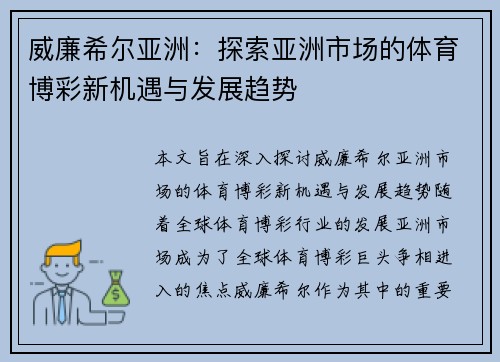 威廉希尔亚洲:探索亚洲市场的体育博彩新机遇与发展趋势