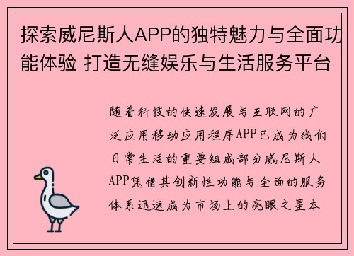 探索威尼斯人APP的独特魅力与全面功能体验 打造无缝娱乐与生活服务平台