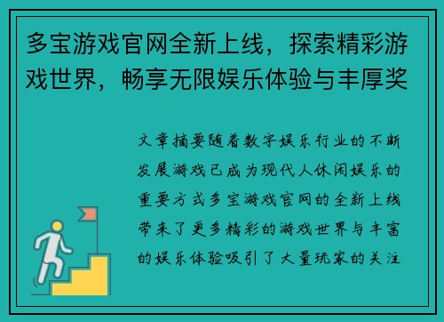 多宝游戏官网全新上线,探索精彩游戏世界,畅享无限娱乐体验与丰厚奖励