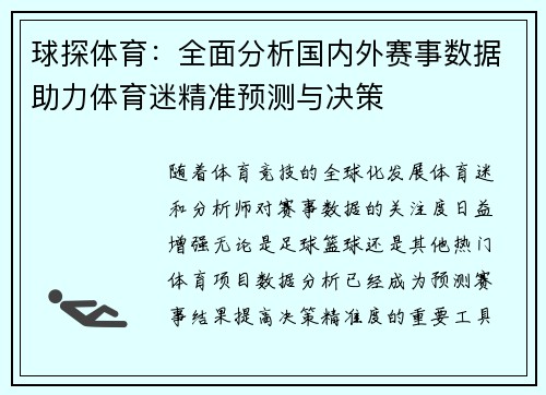 球探体育:全面分析国内外赛事数据助力体育迷精准预测与决策