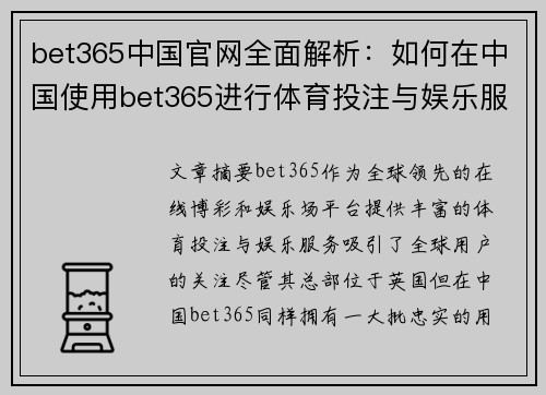 bet365中国官网全面解析:如何在中国使用bet365进行体育投注与娱乐服务