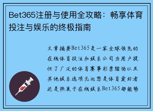 Bet365注册与使用全攻略:畅享体育投注与娱乐的终极指南