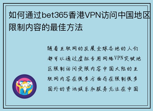 如何通过bet365香港VPN访问中国地区限制内容的最佳方法