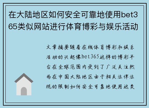 在大陆地区如何安全可靠地使用bet365类似网站进行体育博彩与娱乐活动