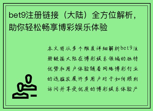 bet9注册链接(大陆)全方位解析,助你轻松畅享博彩娱乐体验