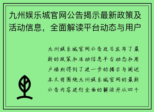九州娱乐城官网公告揭示最新政策及活动信息,全面解读平台动态与用户福利