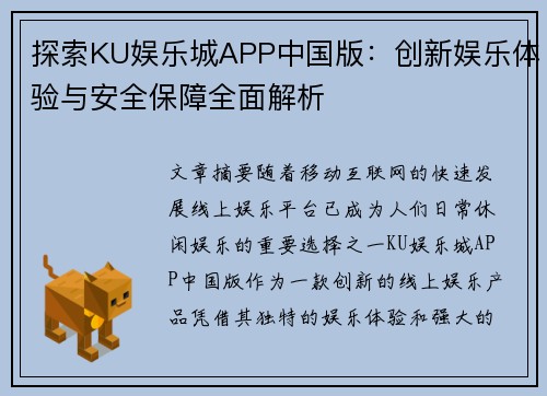 探索KU娱乐城APP中国版：创新娱乐体验与安全保障全面解析