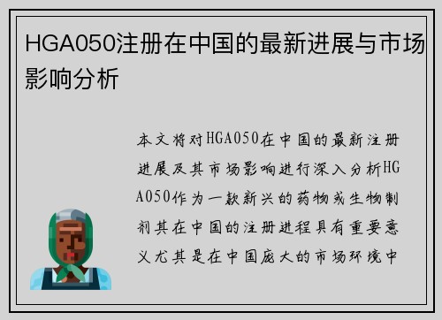 HGA050注册在中国的最新进展与市场影响分析