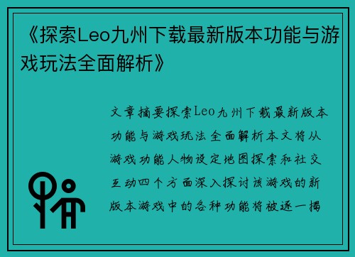 《探索Leo九州下载最新版本功能与游戏玩法全面解析》