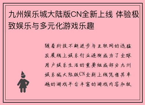 九州娱乐城大陆版CN全新上线 体验极致娱乐与多元化游戏乐趣