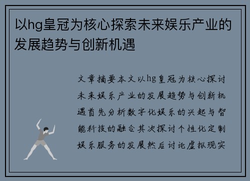 以hg皇冠为核心探索未来娱乐产业的发展趋势与创新机遇