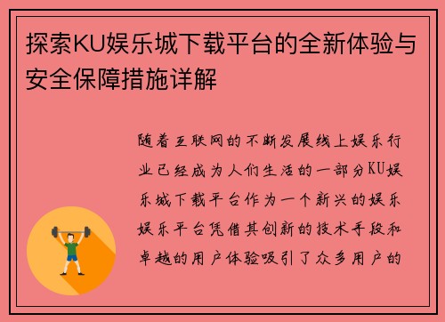 探索KU娱乐城下载平台的全新体验与安全保障措施详解