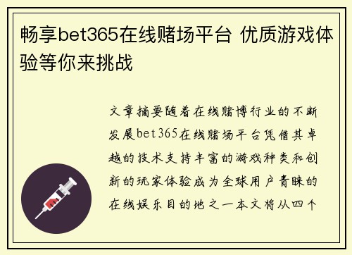 畅享bet365在线赌场平台 优质游戏体验等你来挑战