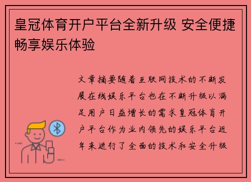 皇冠体育开户平台全新升级 安全便捷畅享娱乐体验