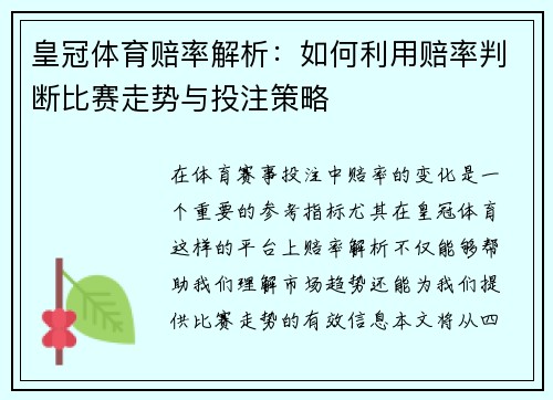 皇冠体育赔率解析:如何利用赔率判断比赛走势与投注策略