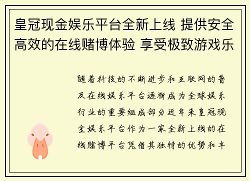 皇冠现金娱乐平台全新上线 提供安全高效的在线赌博体验 享受极致游戏乐趣
