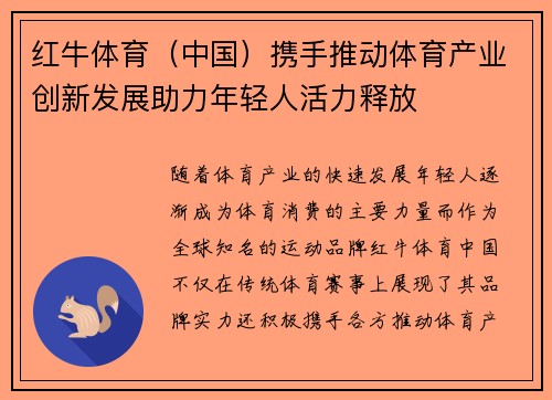 红牛体育(中国)携手推动体育产业创新发展助力年轻人活力释放