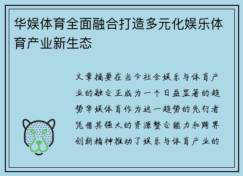 华娱体育全面融合打造多元化娱乐体育产业新生态