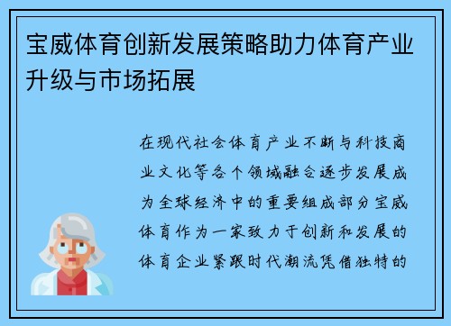 宝威体育创新发展策略助力体育产业升级与市场拓展