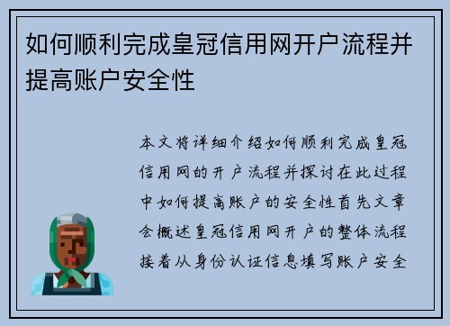 如何顺利完成皇冠信用网开户流程并提高账户安全性