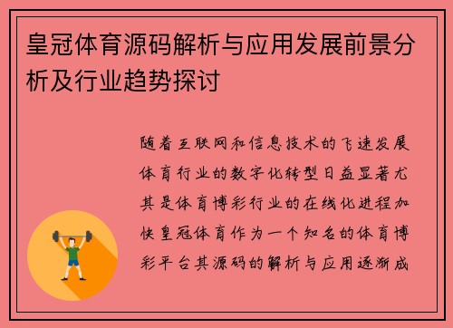 皇冠体育源码解析与应用发展前景分析及行业趋势探讨