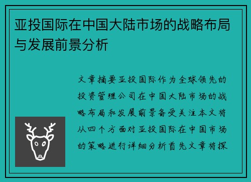 亚投国际在中国大陆市场的战略布局与发展前景分析