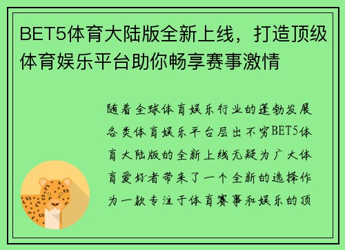 BET5体育大陆版全新上线,打造顶级体育娱乐平台助你畅享赛事激情
