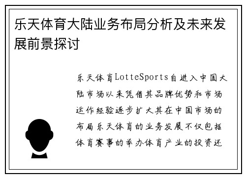 乐天体育大陆业务布局分析及未来发展前景探讨