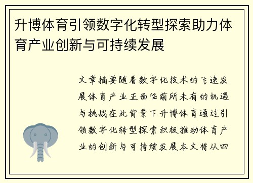升博体育引领数字化转型探索助力体育产业创新与可持续发展
