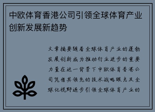 中欧体育香港公司引领全球体育产业创新发展新趋势