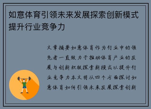 如意体育引领未来发展探索创新模式提升行业竞争力