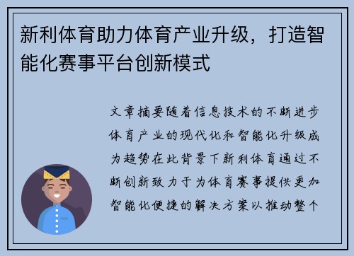 新利体育助力体育产业升级,打造智能化赛事平台创新模式