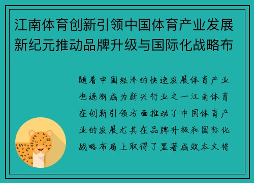 江南体育创新引领中国体育产业发展新纪元推动品牌升级与国际化战略布局