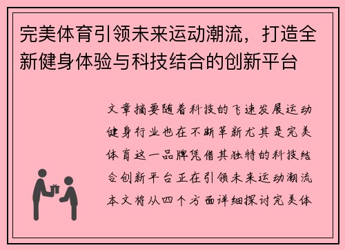 完美体育引领未来运动潮流，打造全新健身体验与科技结合的创新平台