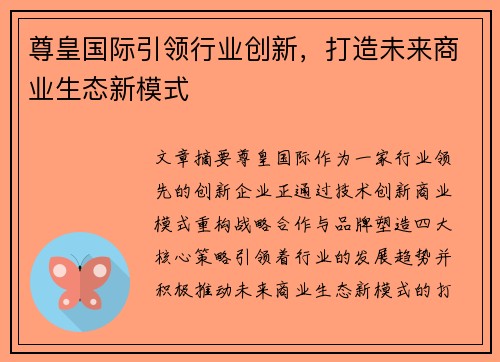 尊皇国际引领行业创新，打造未来商业生态新模式