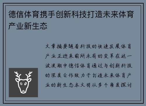 德信体育携手创新科技打造未来体育产业新生态 