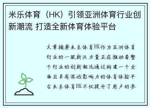 米乐体育（HK）引领亚洲体育行业创新潮流 打造全新体育体验平台