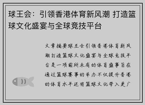球王会：引领香港体育新风潮 打造篮球文化盛宴与全球竞技平台