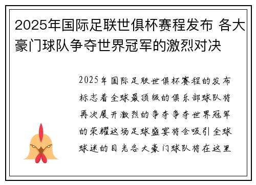 2025年国际足联世俱杯赛程发布 各大豪门球队争夺世界冠军的激烈对决