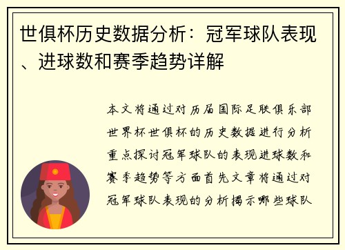 世俱杯历史数据分析：冠军球队表现、进球数和赛季趋势详解